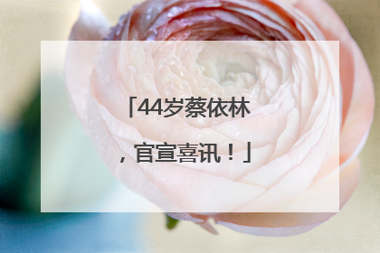44岁蔡依林,官宣喜讯!