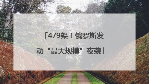 479架！俄罗斯发动“最大规模”夜袭