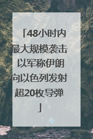 48小时内最大规模袭击 以军称伊朗向以色列发射超20枚导弹