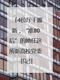 4位厅干履新，“准80后”的她任这所新高校党委书记