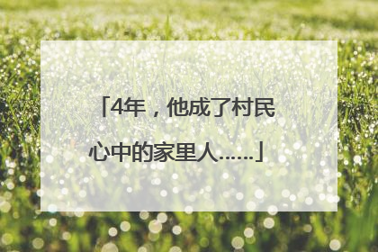 4年，他成了村民心中的家里人……