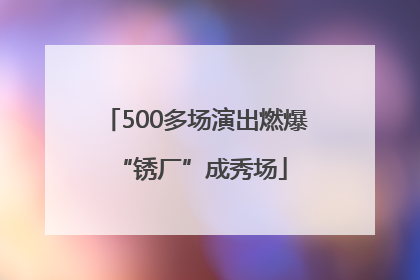 500多场演出燃爆 “锈厂”成秀场