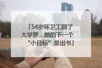 54岁环卫工圆了大学梦，她的下一个“小目标”是出书