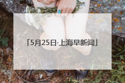 5月25日·上海早新闻