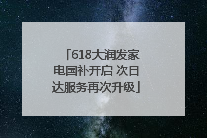 618大润发家电国补开启 次日达服务再次升级