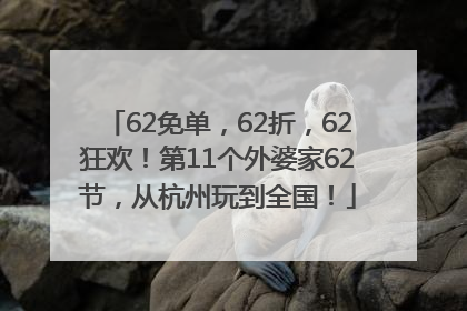 62免单，62折，62狂欢！第11个外婆家62节，从杭州玩到全国！