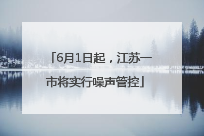 6月1日起，江苏一市将实行噪声管控