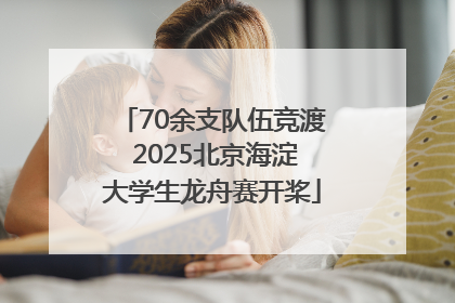 70余支队伍竞渡 2025北京海淀大学生龙舟赛开桨