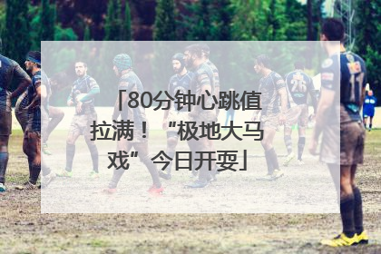 80分钟心跳值拉满！“极地大马戏”今日开耍