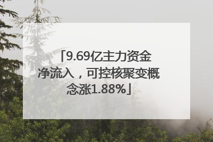 9.69亿主力资金净流入，可控核聚变概念涨1.88%