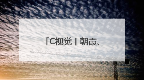C视觉丨朝霞、雪山、“成都世运号”共同勾勒成都晨光之美
