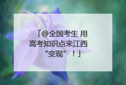 @全国考生 用高考知识点来江西“变现”！