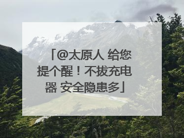 @太原人 给您提个醒！不拔充电器 安全隐患多