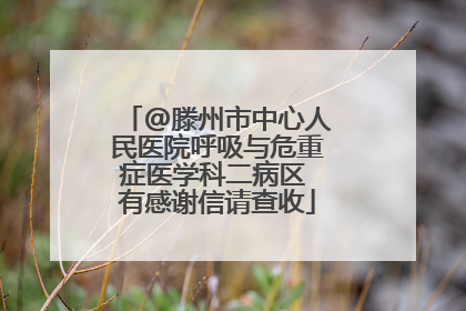 @滕州市中心人民医院呼吸与危重症医学科二病区 有感谢信请查收
