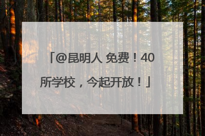 @昆明人 免费！40所学校，今起开放！