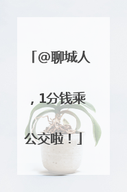@聊城人，1分钱乘公交啦！