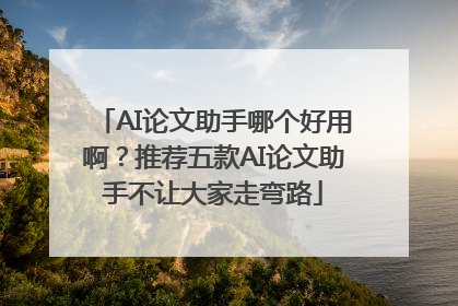 AI论文助手哪个好用啊？推荐五款AI论文助手不让大家走弯路
