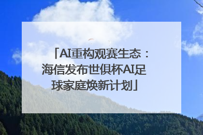 AI重构观赛生态：海信发布世俱杯AI足球家庭焕新计划