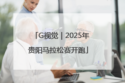 G视觉｜2025年贵阳马拉松赛开跑