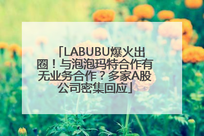 LABUBU爆火出圈！与泡泡玛特合作有无业务合作？多家A股公司密集回应