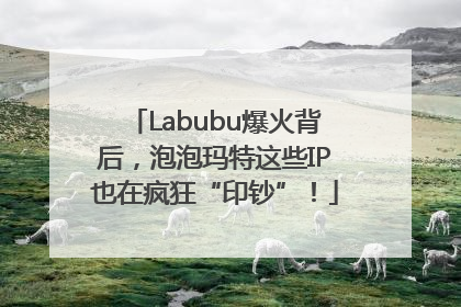Labubu爆火背后，泡泡玛特这些IP也在疯狂“印钞”！