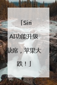 Siri AI功能升级缺席，苹果大跌！