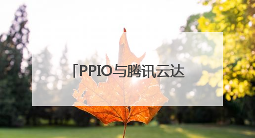 PPIO与腾讯云达成战略合作，共同推动AI基础设施升级