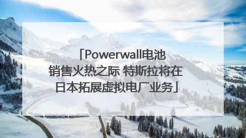 Powerwall电池销售火热之际 特斯拉将在日本拓展虚拟电厂业务